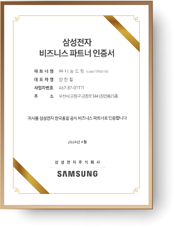 삼성전자 비즈니스 파트너 인증서