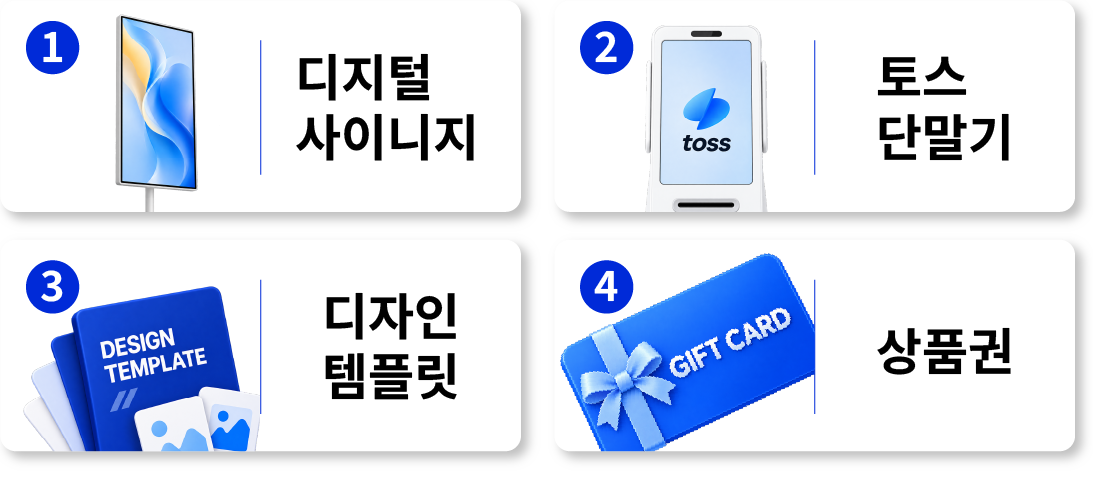1.디지털 사이니지, 2.토스 단말기, 3.디자인 템플릿, 4.상품권 100% 무료