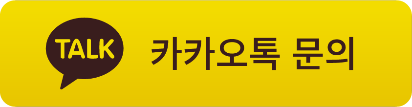카카오톡 문의