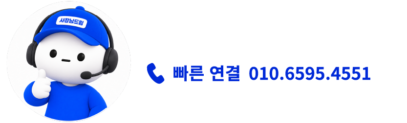빠른 전화 상담 연결 010-6595-4551