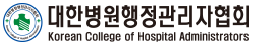 대한병원행정관리자협회
